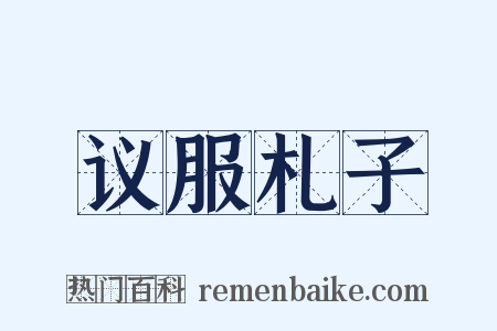 议服札子是什么意思的图片